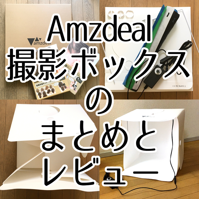 撮影ボックス始動 まとめ - ミモモスティの身も心もハンドメイド