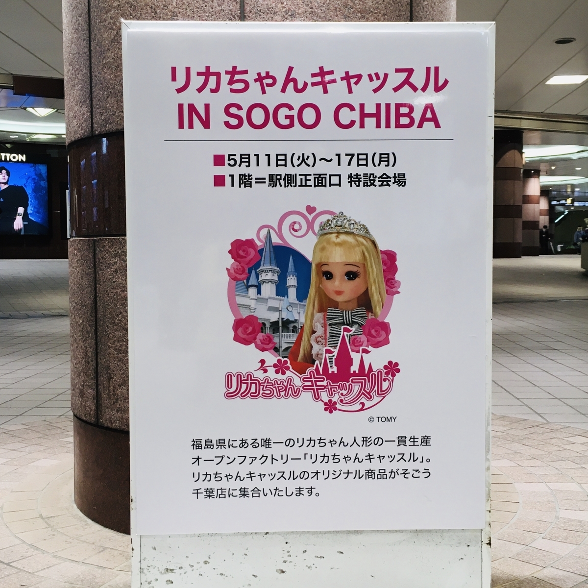 催事イベント①「リカちゃんキャッスル IN SOGO CHIBA」へ行ってみた