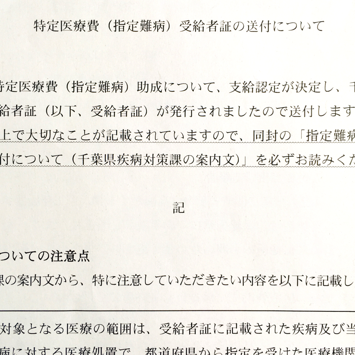 特定医療費(指定難病)助成申請について、支給認定が決定したとのこと