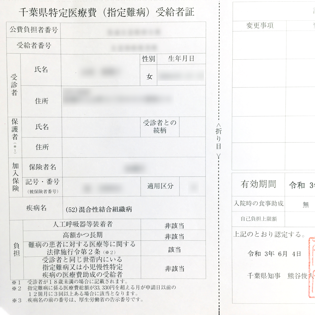 自宅に届いた「特定医療費(指定難病)」の受給者証