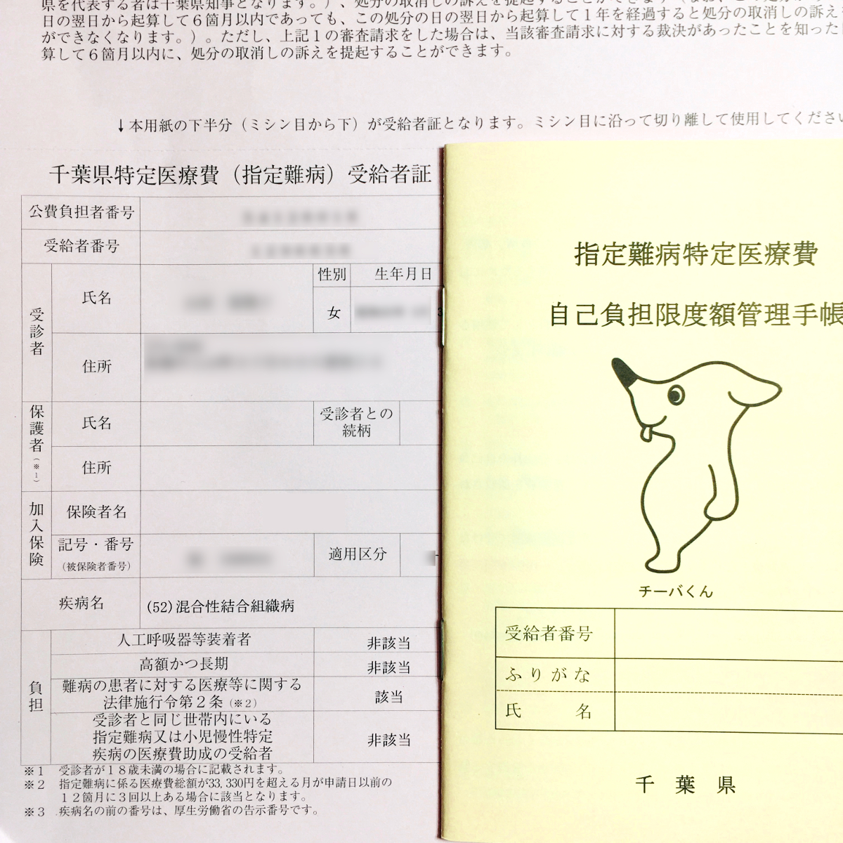 特定医療費(指定難病)の受給者証と自己負担限度額管理手帳