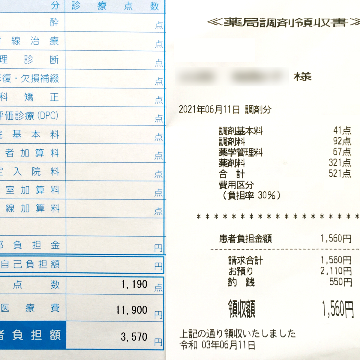 2021年6月11日の医療費領収書