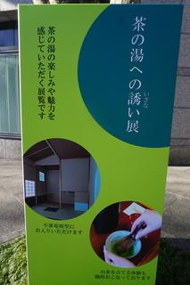 表千家北山会館」で、自分で点てたお茶を味わう、「茶の湯 はじめの
