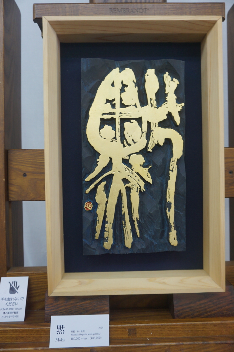 立体にして見える文字のパワー「深田虹心 立体書道展」。京都岡崎の