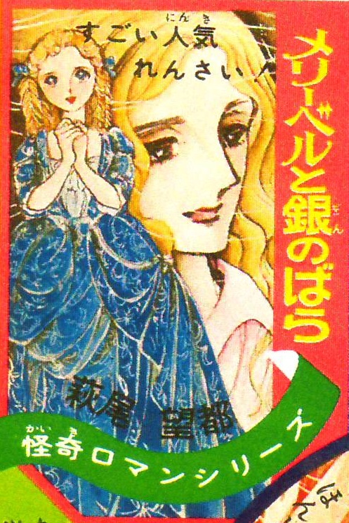 29）「ポーの一族」イラスト集～予告・表紙・合同扉絵③ - 亜樹の萩尾