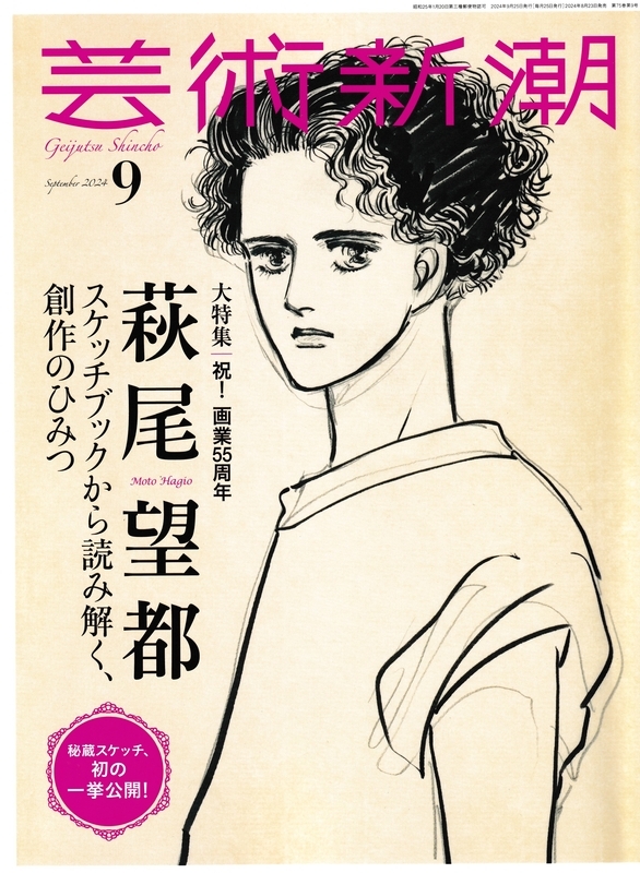117）『芸術新潮』2024年9月号 - 亜樹の萩尾望都作品感想ブログ