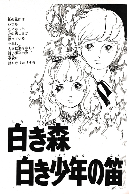 121）「ビアンカ」「白き森白き少年の笛」～森に召された子どもたち