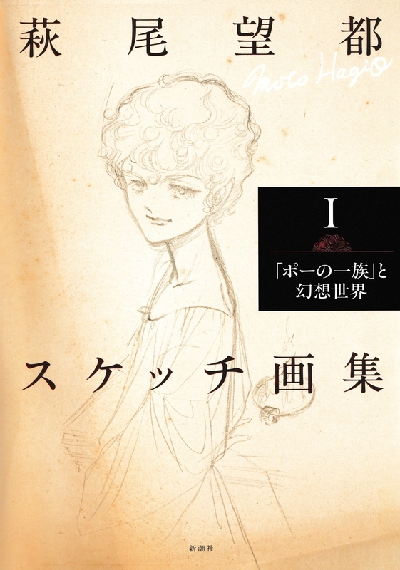 132）『萩尾望都スケッチ画集 Ⅰ ―「ポーの一族」と幻想世界―』①