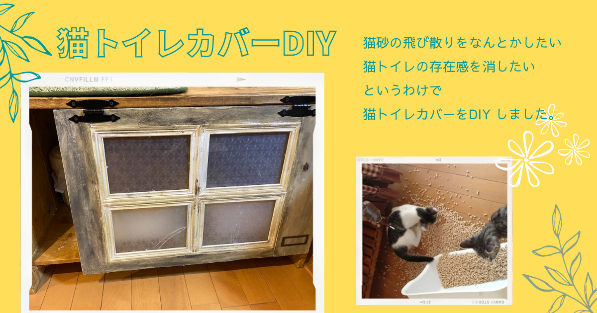 Diy 猫トイレの丸見えを解消 トイレカバーを製作してみた話 キジトラみむの有頂天な３６５日