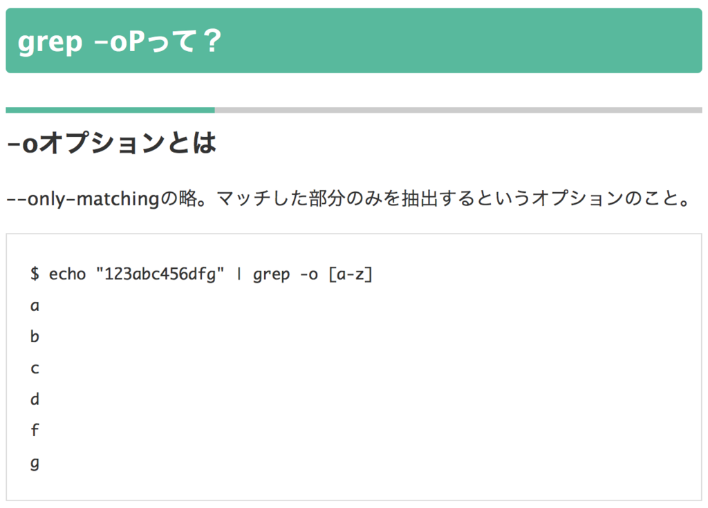 bash grepの-oP（または-Po）オプションとは？ → 正規表現にマッチ