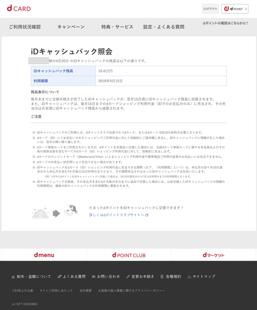 Dカードgold 入会特典のidキャッシュバック10 000円 使い道検討 総論