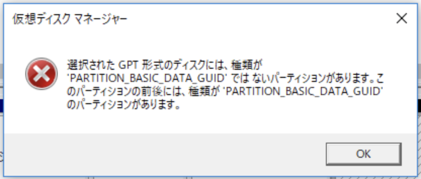 Windows 10 選択されたgpt形式のディスクには 種類が エラーが出た時の対処 Mbr環境であることを確認のうえパーティションを4つに減らす Min117の日記