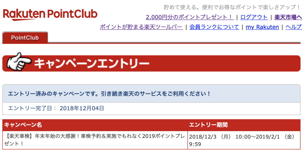 楽天車検を利用してキャンペーン19ポイント ハピタス1000ポイントを獲得してみる Min117の日記