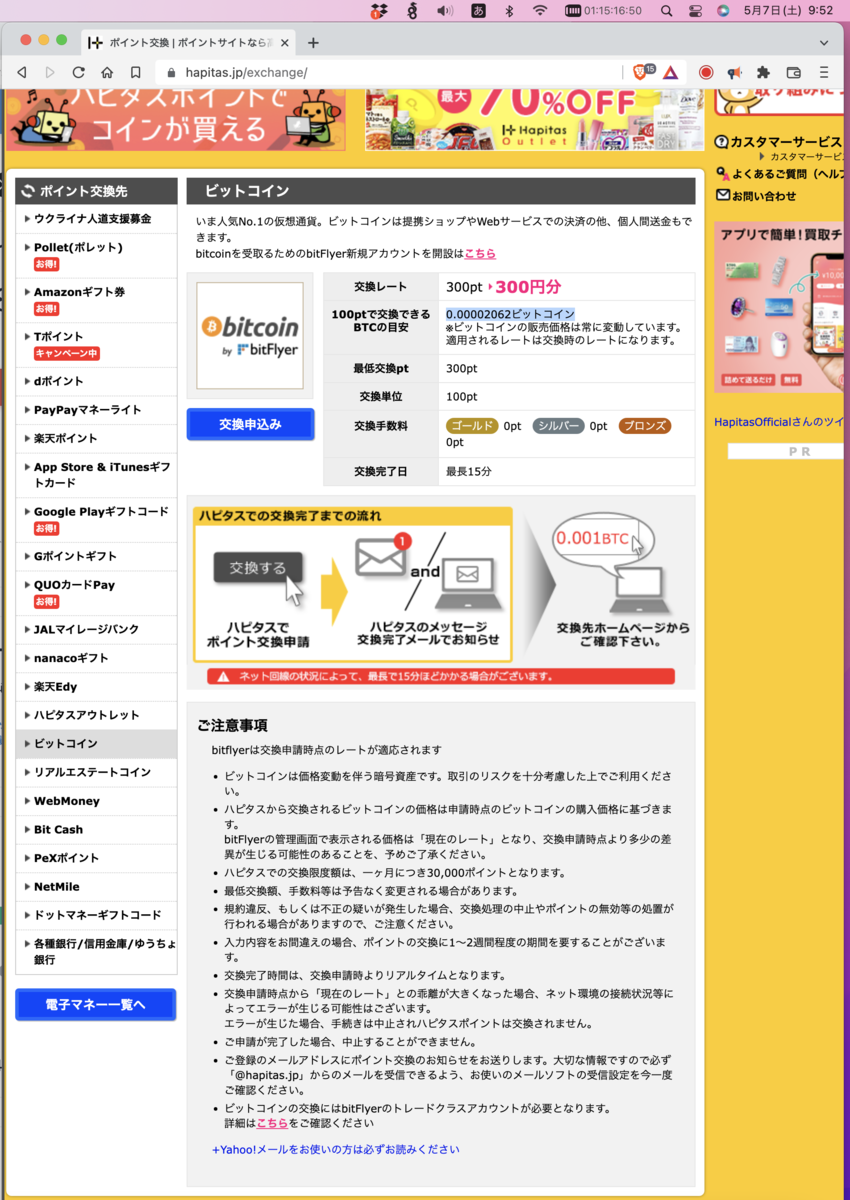 ハピタスでビットコインに交換するときbitFlyerは3%もの手数料を取っている - min117の日記