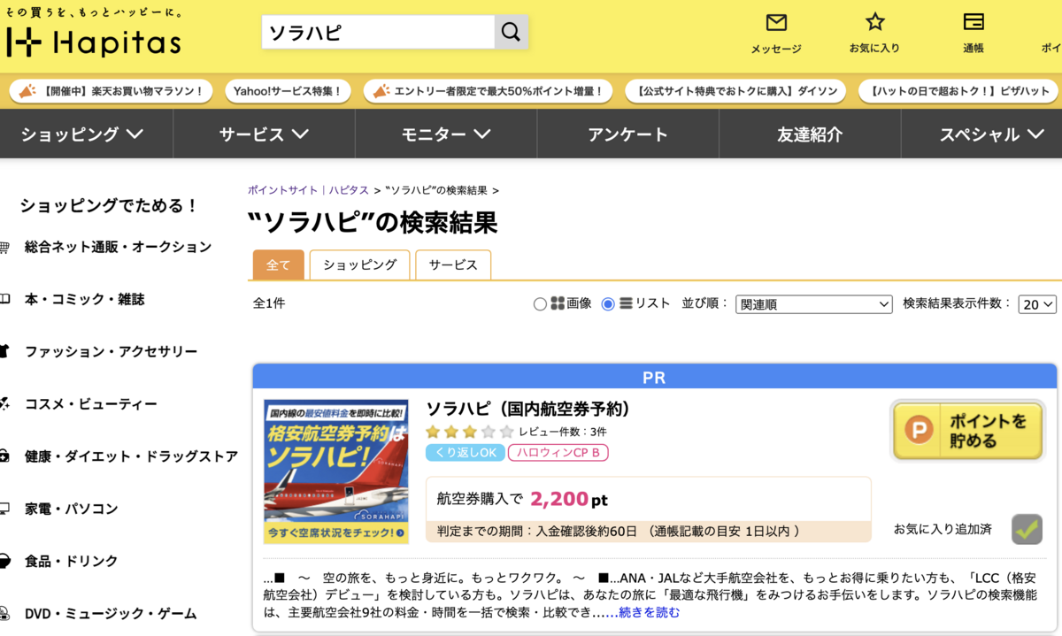 Hapitas（ハピタス）経由でソラタビで航空券予約して2,200pt x 2回ゲット（航空券は行きと帰りの2回に分けて数日明けて買うべし） -  min117の日記