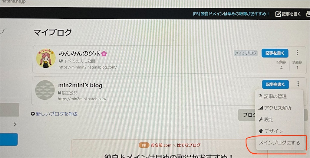 簡単！はてなのメインブログを変更するやり方 - みんみんのツボ🌸