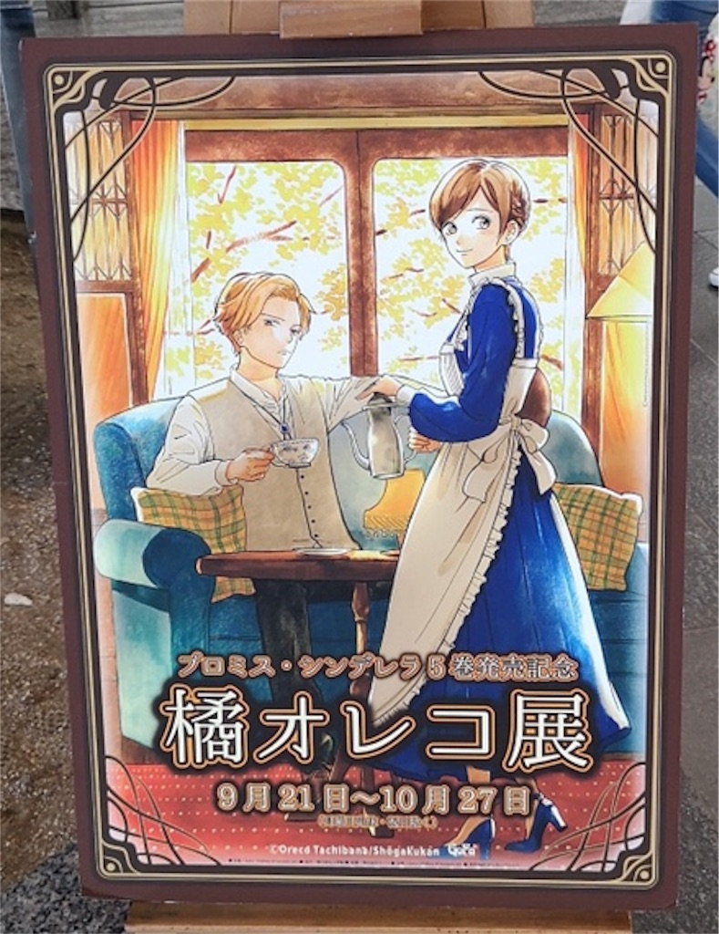 【希少】 プロミス・シンデレラ 橘オレコ 複製原画 サイン入り プロミス・シンデレラ】「橘オレコ展」に行ってきました - 鳥のさえずり