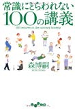 常識にとらわれない100の講義 (だいわ文庫)
