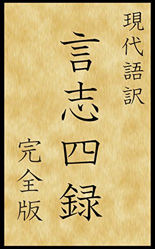 現代語訳　言志四録　完全版 (現代語訳文庫)