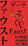 ゲーテファウスト現代語翻訳版: 合冊版 (現代語訳文庫)