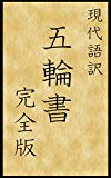 現代語訳　五輪書　完全版 (現代語訳文庫)