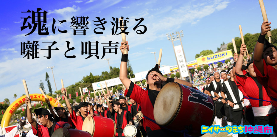 沖縄全島エイサー祭り