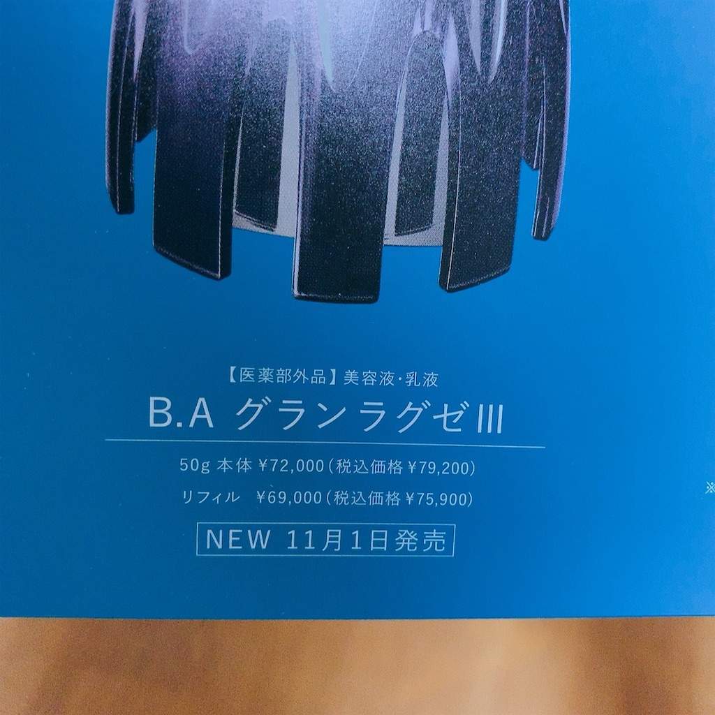 B.A グランラグゼIII レフィル　開封済 ポーラで8万円のB.AグランラグゼⅢ試供品をもらったので、使って