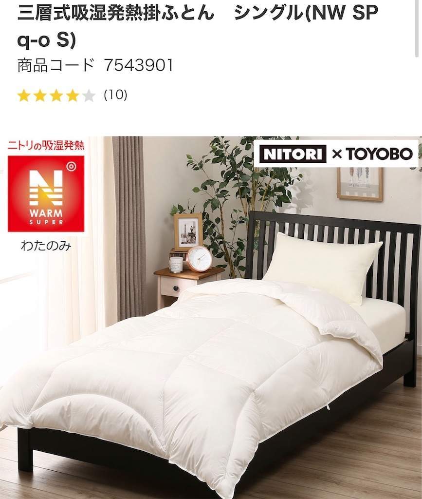 ニトリの掛け布団と敷き布団を購入しました 4か月使用レビュー みなみのいえ