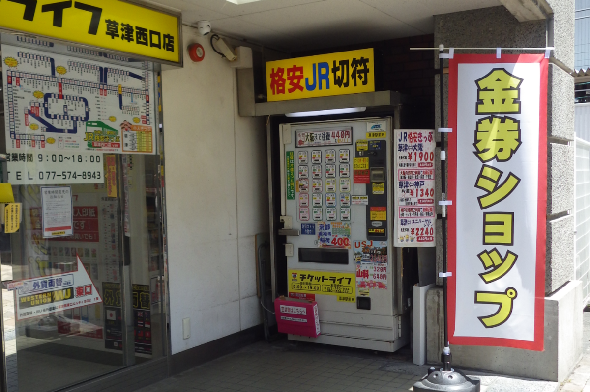 Jr西日本の回数券廃止と 京都分割 のひずみ 滋賀県 南びわ湖エリア情報