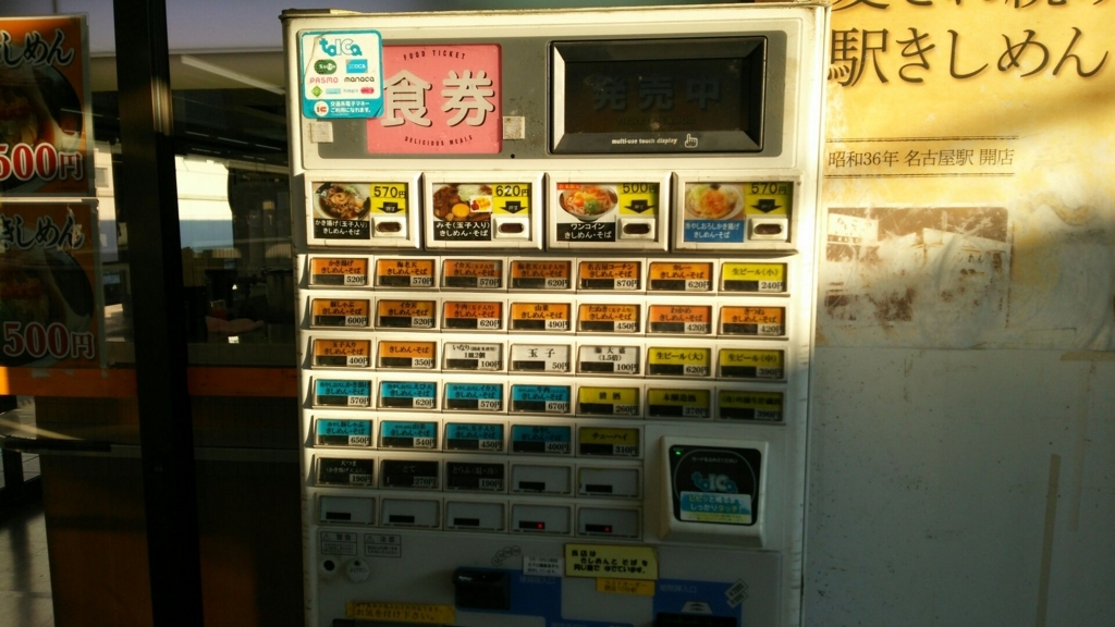 メニューが豊富な食券自販機