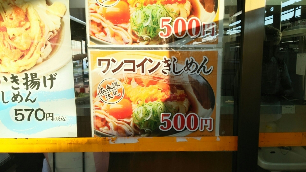 f:id:minamimachida0706:20170826225101j:plain ワンコインきしめんの看板
