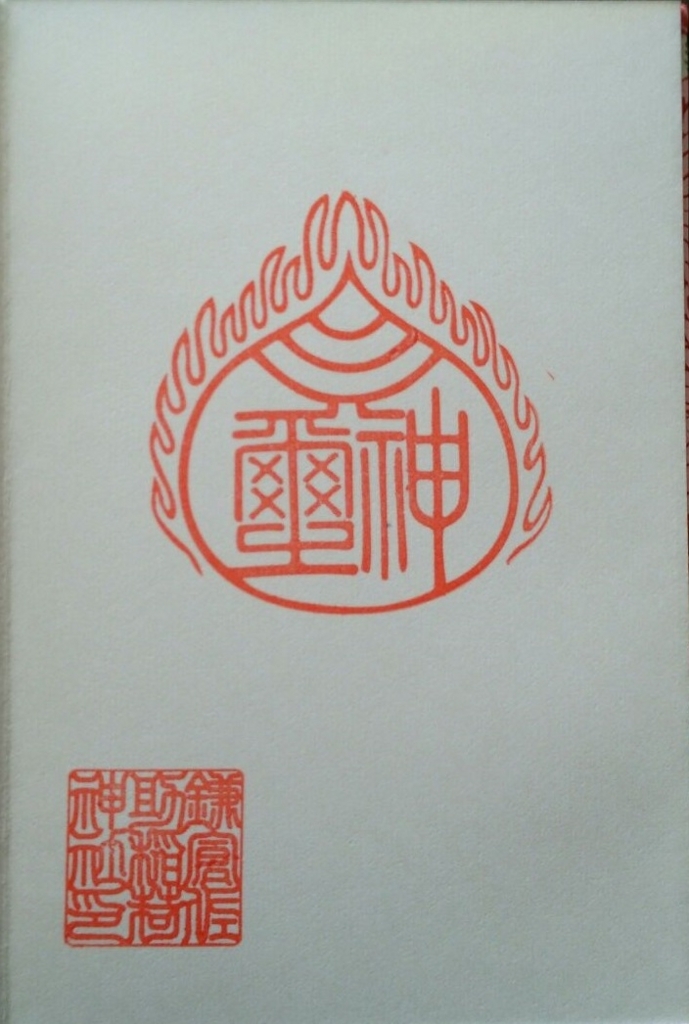 佐助稲荷神社の2016年12月26日付御朱印