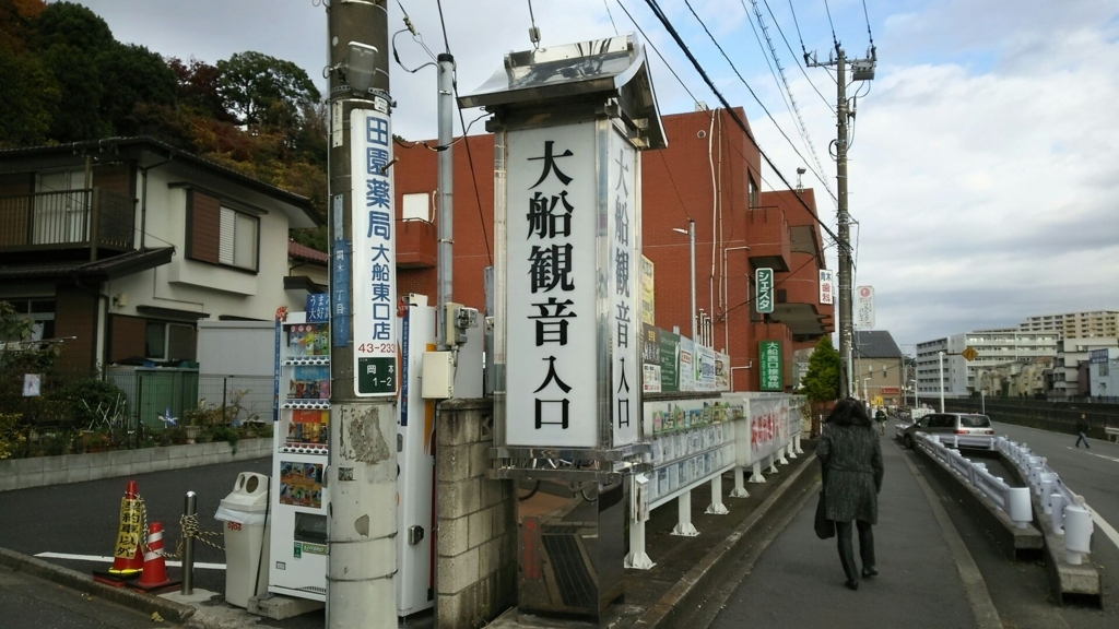 大船観音参道の看板