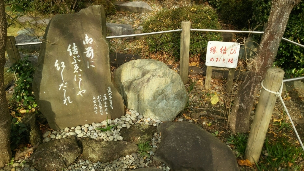 縁結びのめおと桜の石碑