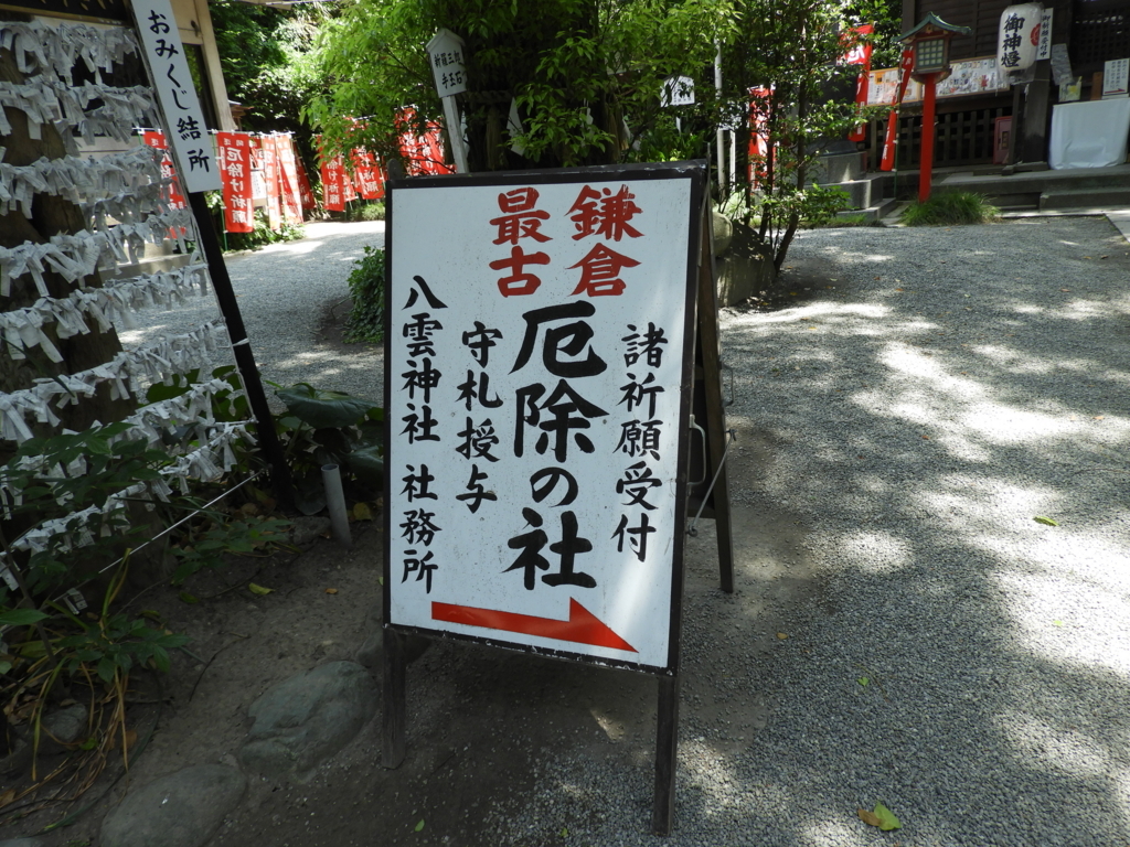 鎌倉 コロナに有効 八雲神社の御朱印と疫病除けのご利益 酒とうどんと御朱印の日々