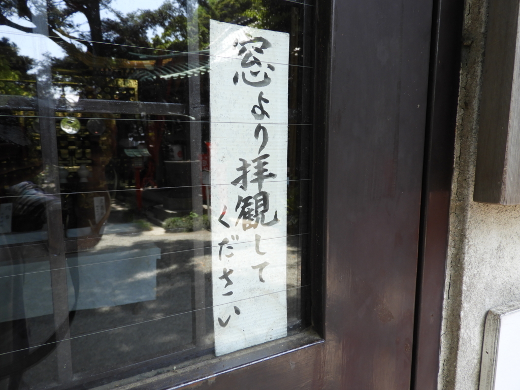 「窓より拝観してください」という注意書き