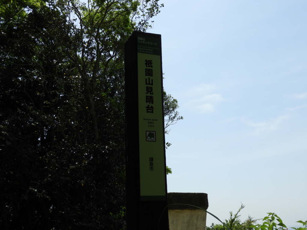 見晴台の標識
