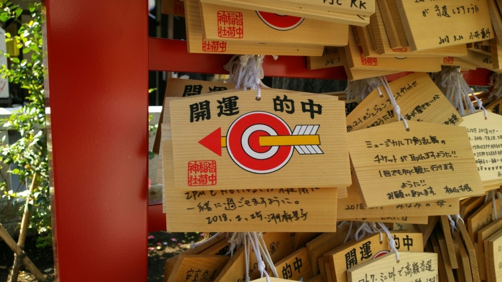 「開運」「的中」をうたい文句とした絵馬