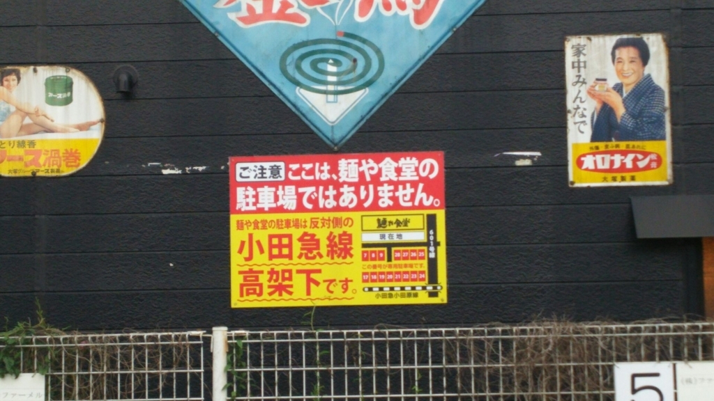 「ここは麺や食道の駐車場ではありません」と書かれた注意書き