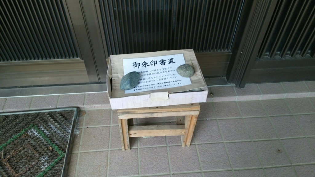 書置き御朱印が入った箱印