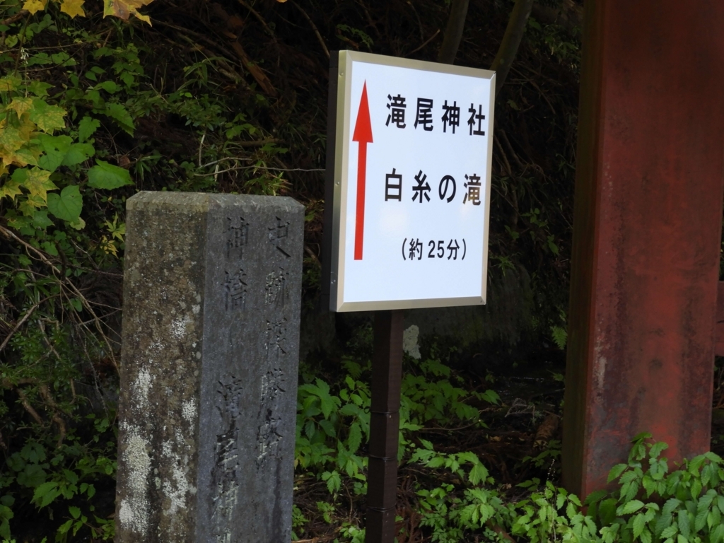 滝尾神社までの道案内