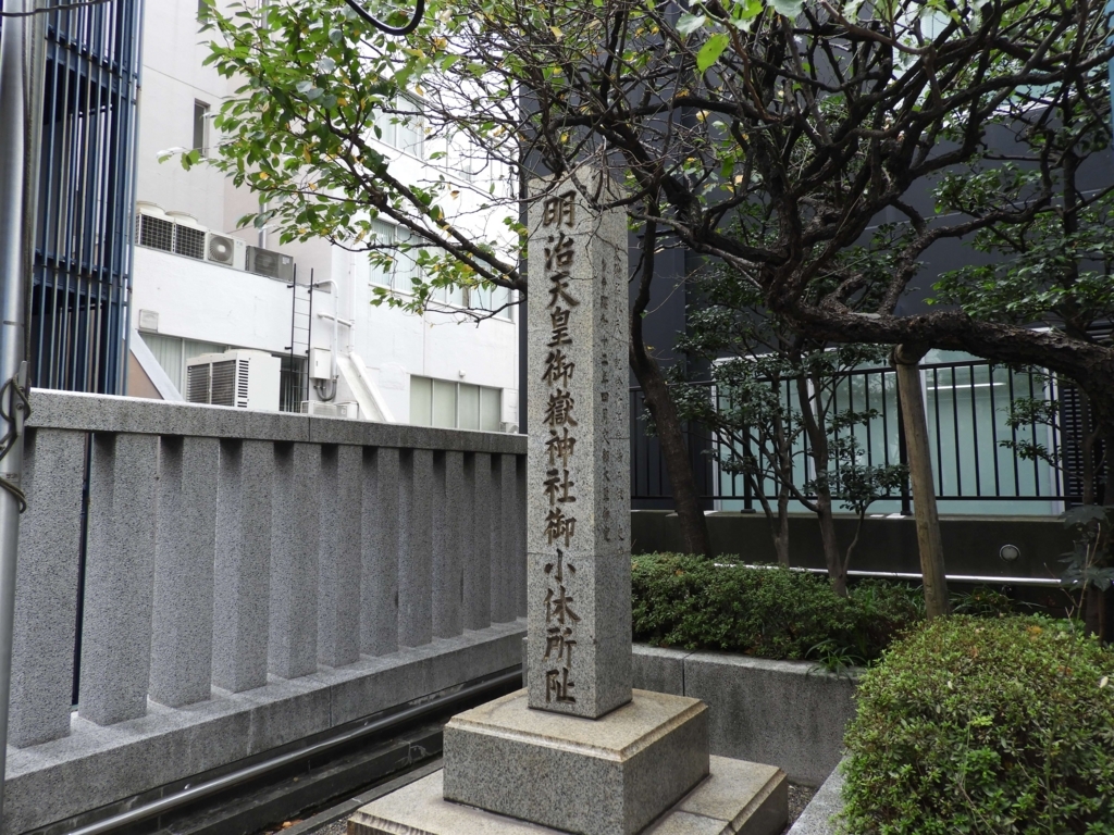 明治天皇休憩所跡の碑