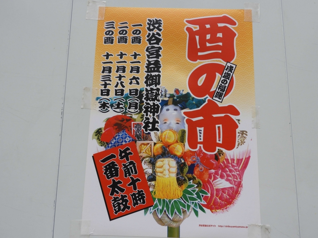 酉の市のポスター