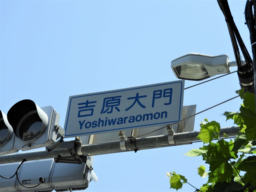 吉原大門交差点