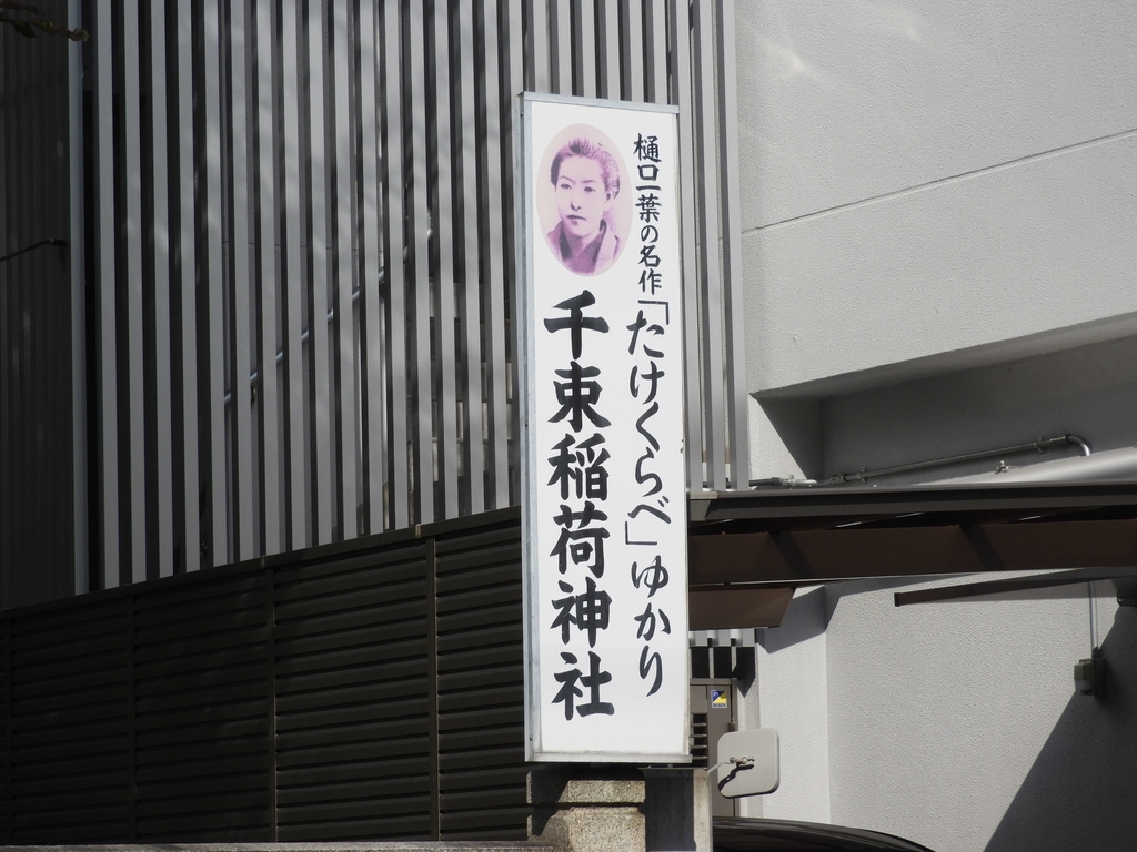千束稲荷神社の看板