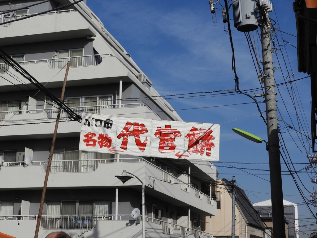 「代官餅」の幟