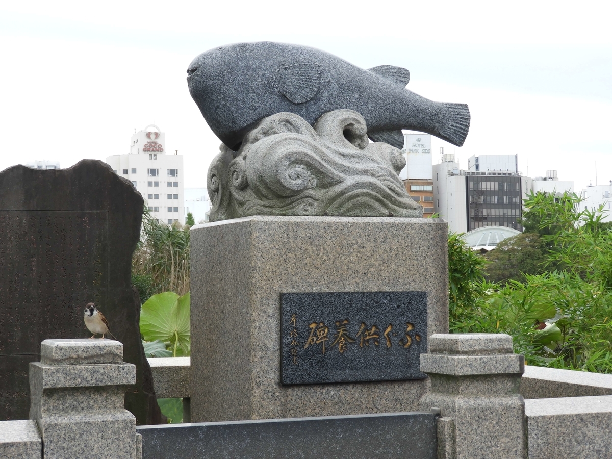 ふぐ供養碑