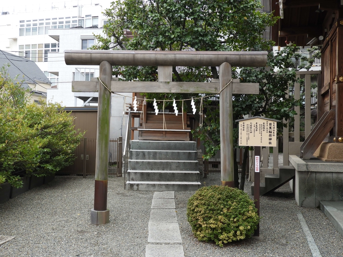 境内社の目黒稲荷神社