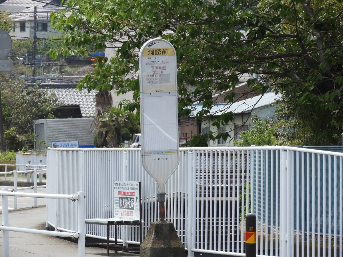 「洞窟前」バス停