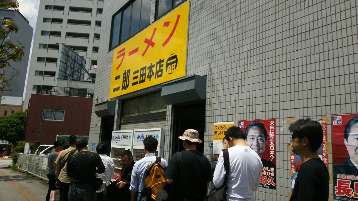 ラーメン二郎三田本店